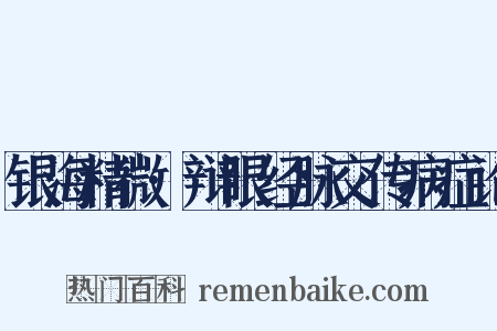 银海精微·辩眼经脉交传病症论是什么意思的图片